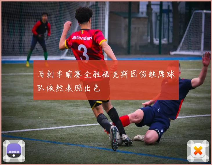 马刺季前赛全胜福克斯因伤缺席球队依然表现出色