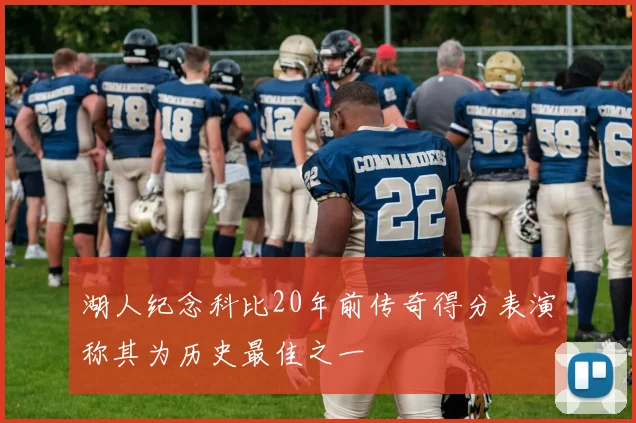 湖人纪念科比20年前传奇得分表演称其为历史最佳之一