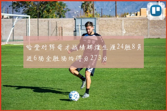 哈登对阵奇才战绩辉煌生涯24胜8负近6场全胜场均得分273分