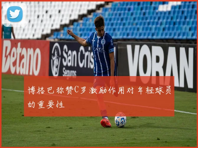 博格巴称赞C罗激励作用对年轻球员的重要性