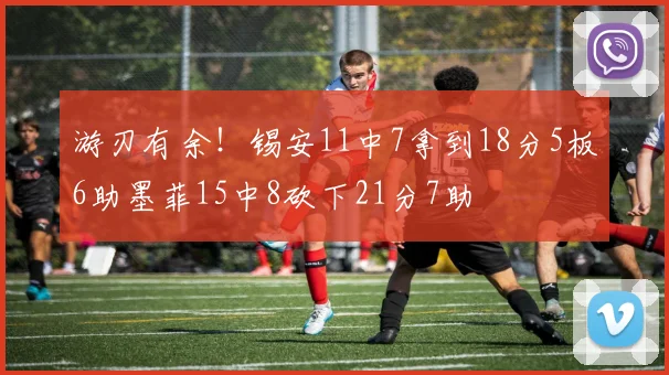 游刃有余！锡安11中7拿到18分5板6助墨菲15中8砍下21分7助