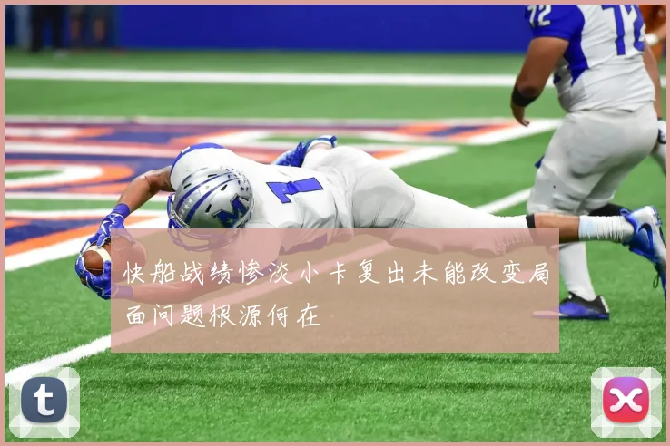 快船战绩惨淡小卡复出未能改变局面问题根源何在