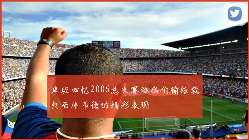 库班回忆2006总决赛称我们输给裁判而非韦德的精彩表现
