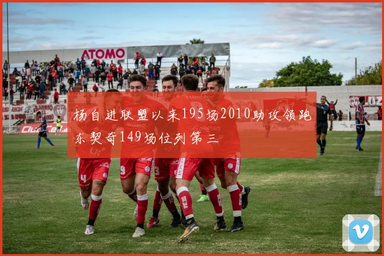 杨自进联盟以来195场2010助攻领跑东契奇149场位列第三